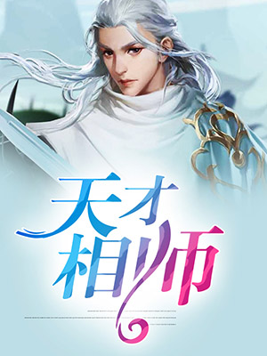 天才相师有声小说晗王