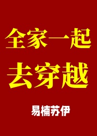 我全家都带着金手指穿越了TXT下载