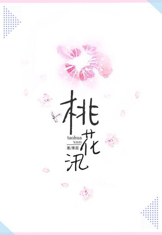 桃花在什么季节盛开因为什么