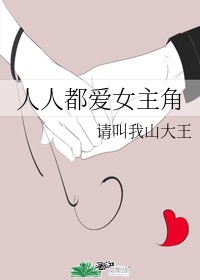 人人都爱女主角