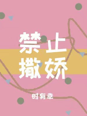 《禁止撒娇》 作者:时有幸