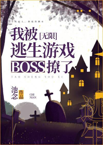 我被逃生游戏boss撩了