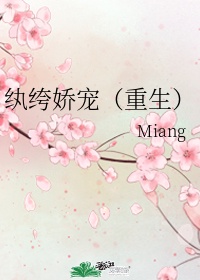 《纨绔娇宠》by miang