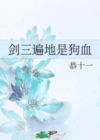 剑三燃棘生花