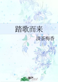 踏歌而来歌曲表达什么