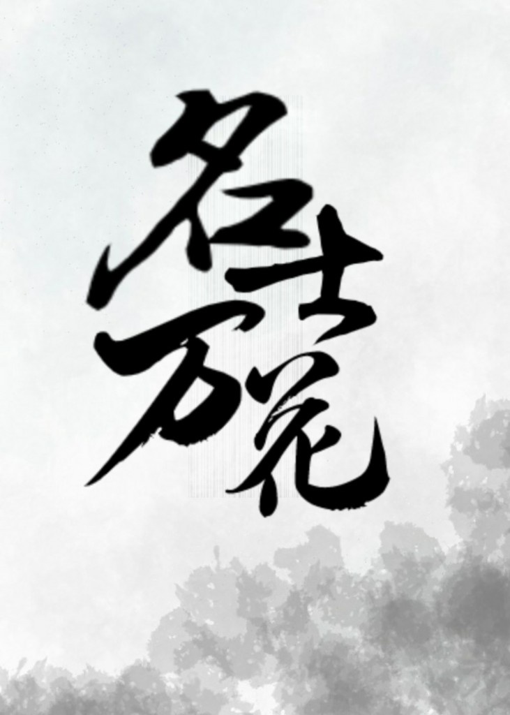 剑三万花名字