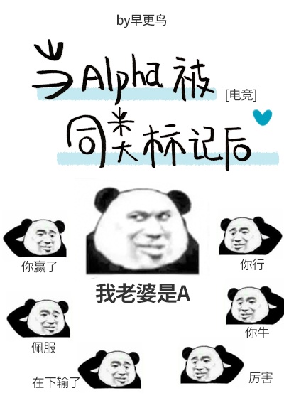 当alpha被同类标记后(电竞)