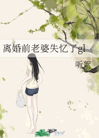 离婚前老婆失忆了txt百度云