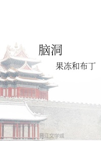 脑洞是什么意思