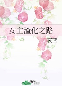 女主渣化之路未改版