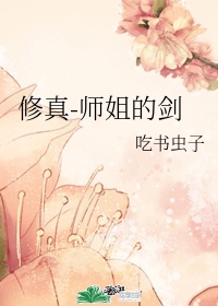 师姐师姐主要讲的是什么