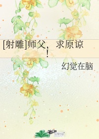 射雕师父求原谅全文免费