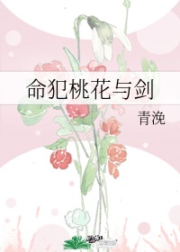 桃花和命犯桃花是情侣名字吗怎么读