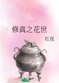 修真之花世全文阅读