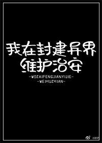 我在封建异界维护治安TXT百度云