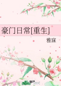 豪门日常重生txt