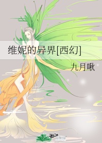 演员维妮图片