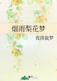 王昌龄梦中作梨花诗