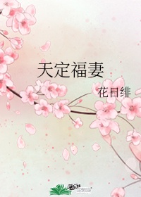 天定福妻 花日绯无防盗