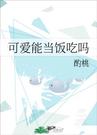 可爱能当饭吃吗漫画