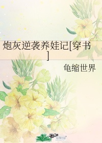 炮灰逆袭养娃记[穿书]