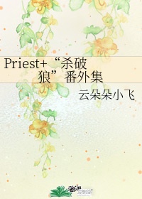 杀破狼的作者priest