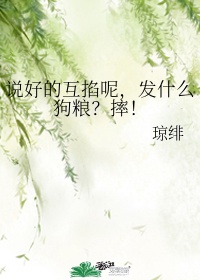 说好的互掐呢,发什么狗粮？摔！