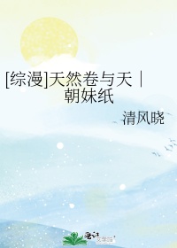 天然卷的都不坏漫画在线