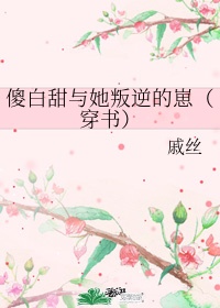 傻白甜会永远是傻白甜吗