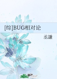 bug相对论无防盗章