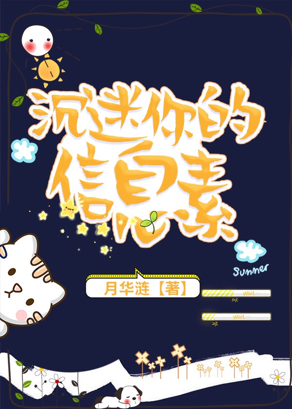 《沉迷你的信息素》作者:月华涟