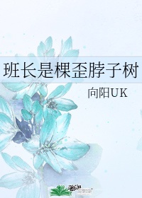 门口有棵歪脖子树什么意思