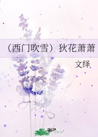 西门吹雪歌曲郭易是哪一年的