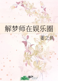 解梦师白小茹