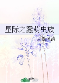 我在虫族撩上将[星际