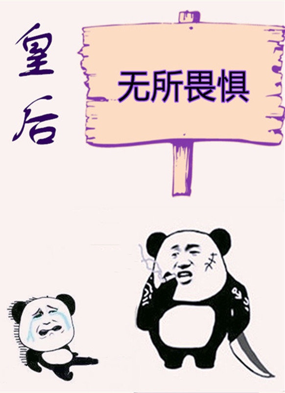 皇后无所畏惧(初云之初)