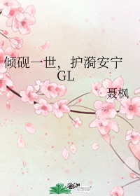 倾砚一世,护漪安宁 GL