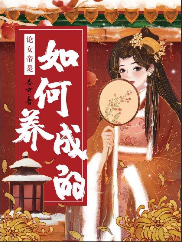 女帝的日常破解版下载无限