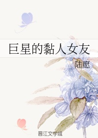 巨星的黏人女友漫画免费观看