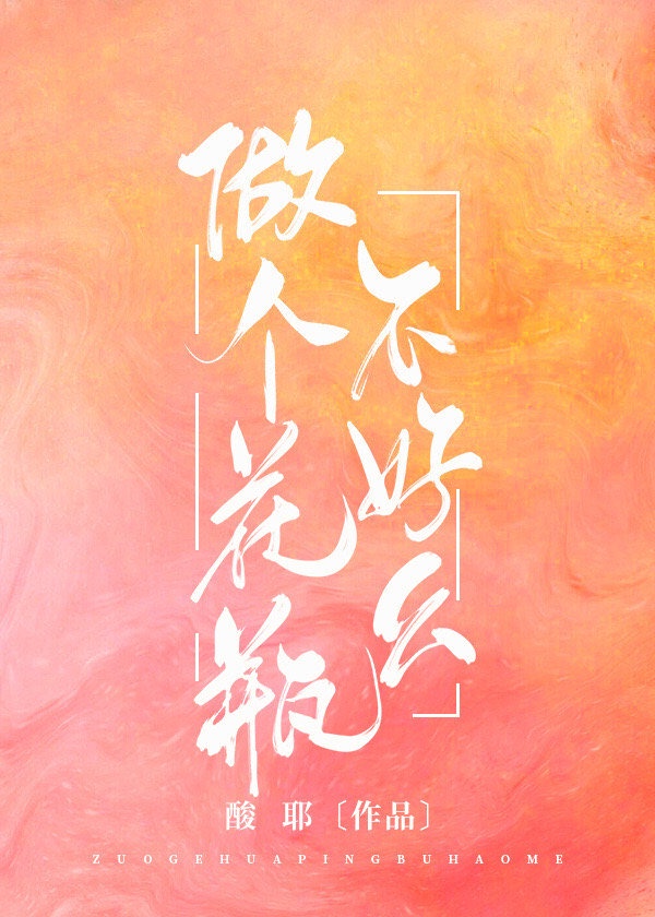 做个花瓶不好吗穿书