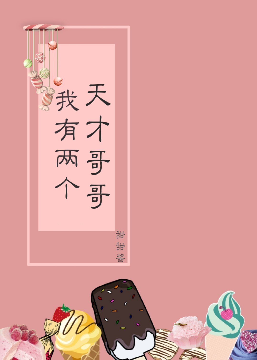 我有两个天才哥哥