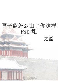 国子监现在是什么大学