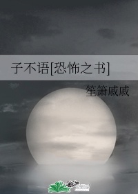 子不语夜行朗 百度网盘