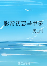 影帝和初恋赌气娶了我结局是什么