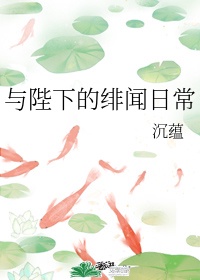 与陛下的绯闻日常小说免费阅读