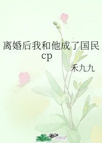 离婚后成了cp