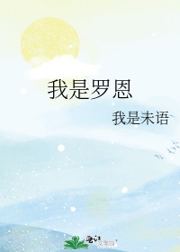 罗恩·韦莱斯