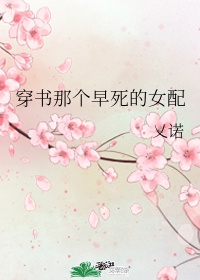 穿成早死的白月光后