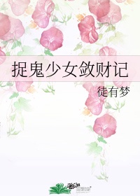 捉鬼少女阿茵免费txt