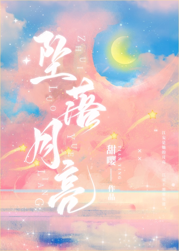 如果月亮坠落 星星会不会失眠